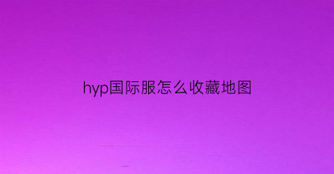 hyp国际服怎么收藏地图