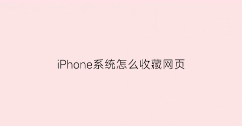 iPhone系统怎么收藏网页