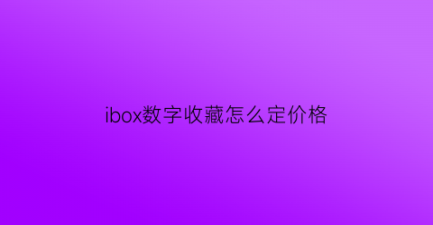 ibox数字收藏怎么定价格