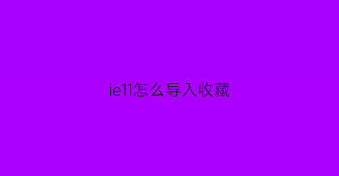 ie11怎么导入收藏