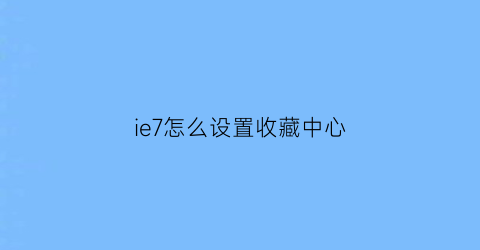 ie7怎么设置收藏中心