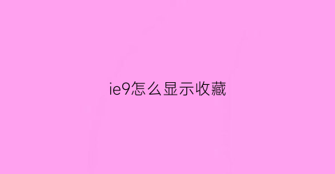 ie9怎么显示收藏