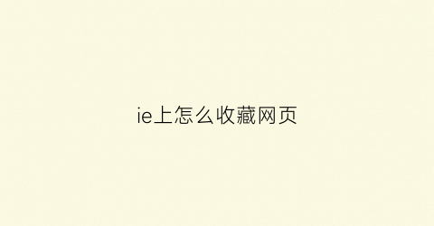 ie上怎么收藏网页