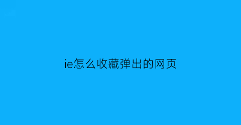 ie怎么收藏弹出的网页