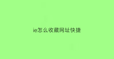 ie怎么收藏网址快捷