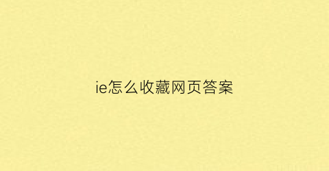 ie怎么收藏网页答案