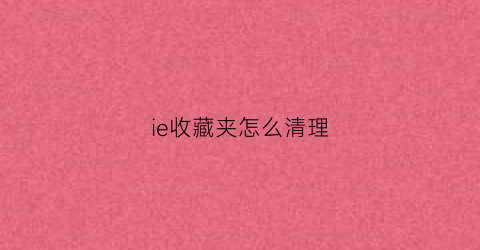 ie收藏夹怎么清理