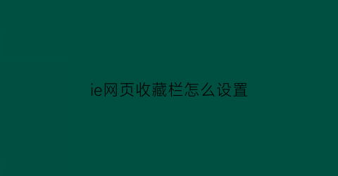 ie网页收藏栏怎么设置