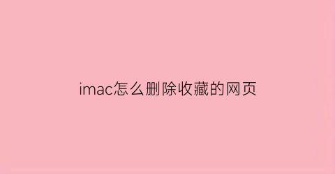 imac怎么删除收藏的网页