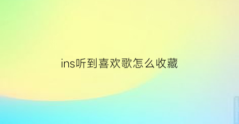 ins听到喜欢歌怎么收藏