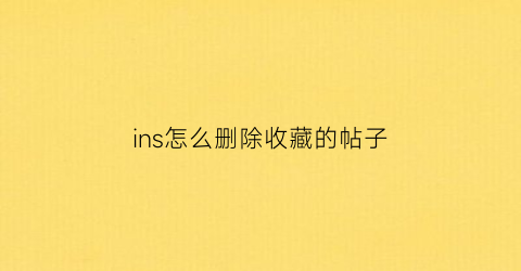 ins怎么删除收藏的帖子