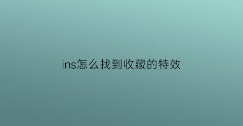 ins怎么找到收藏的特效