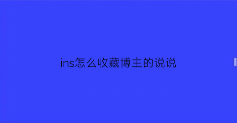 ins怎么收藏博主的说说