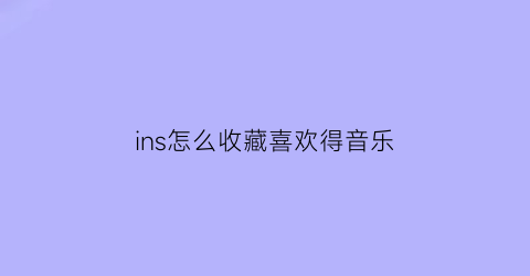 ins怎么收藏喜欢得音乐