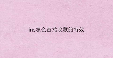 ins怎么查找收藏的特效