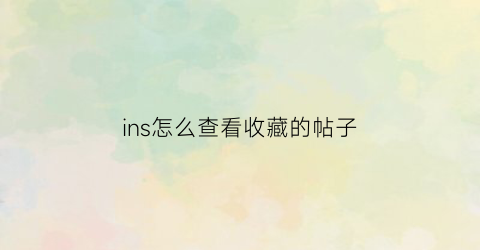 ins怎么查看收藏的帖子