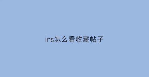 ins怎么看收藏帖子