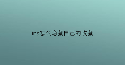 ins怎么隐藏自己的收藏