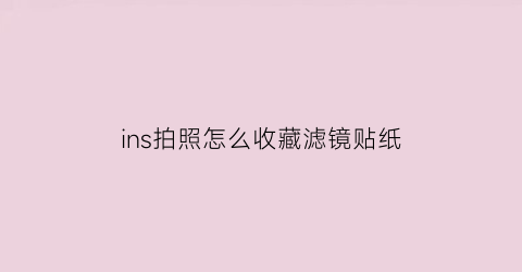 ins拍照怎么收藏滤镜贴纸