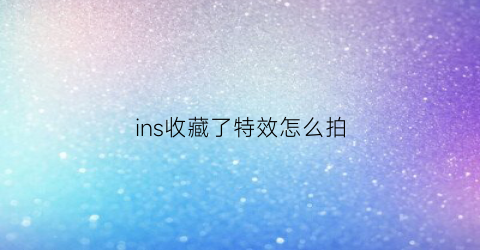 ins收藏了特效怎么拍