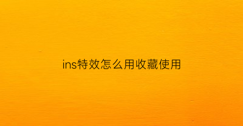 ins特效怎么用收藏使用