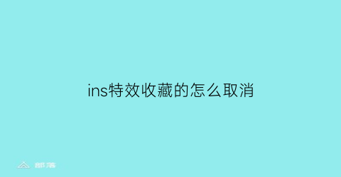 ins特效收藏的怎么取消