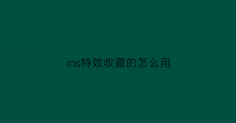 ins特效收藏的怎么用