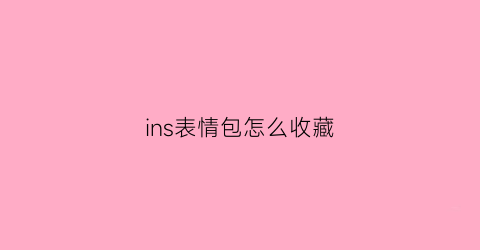 ins表情包怎么收藏