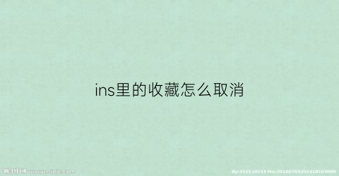 ins里的收藏怎么取消