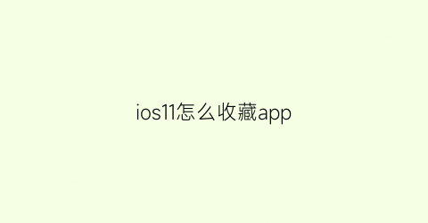 ios11怎么收藏app