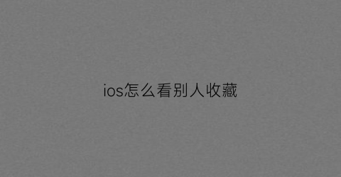 ios怎么看别人收藏