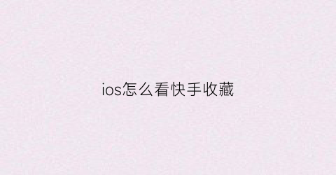 ios怎么看快手收藏