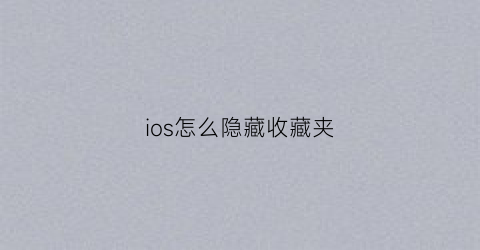 ios怎么隐藏收藏夹