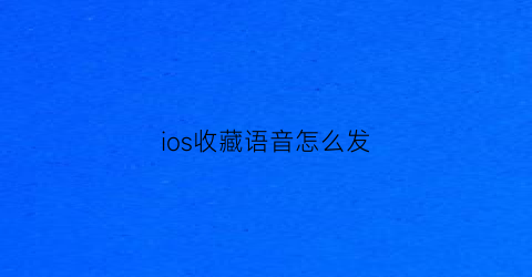 ios收藏语音怎么发