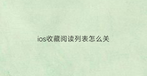 ios收藏阅读列表怎么关