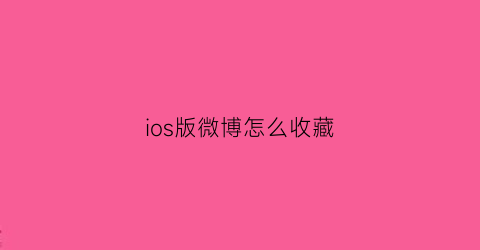 ios版微博怎么收藏