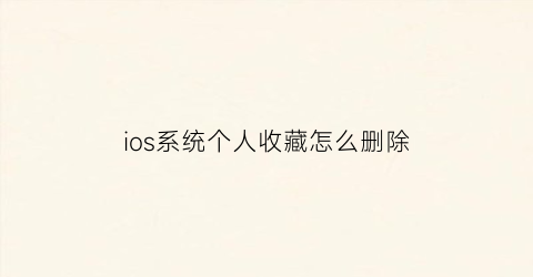 ios系统个人收藏怎么删除