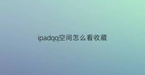 ipadqq空间怎么看收藏