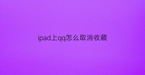 ipad上qq怎么取消收藏