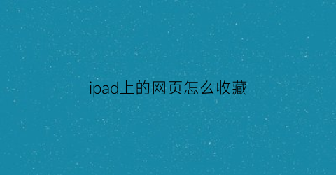 ipad上的网页怎么收藏