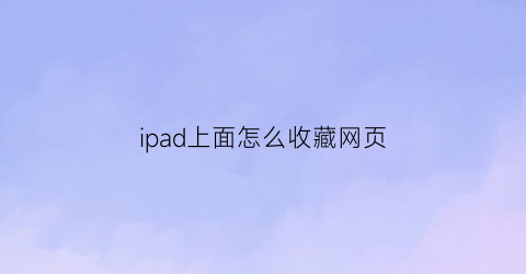 ipad上面怎么收藏网页