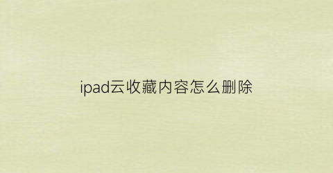 ipad云收藏内容怎么删除