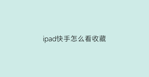 ipad快手怎么看收藏