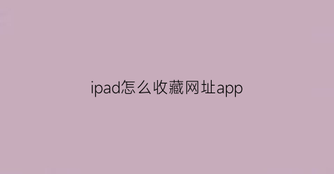 ipad怎么收藏网址app