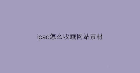 ipad怎么收藏网站素材