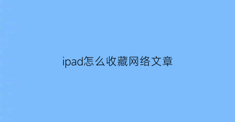 ipad怎么收藏网络文章