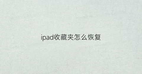 ipad收藏夹怎么恢复