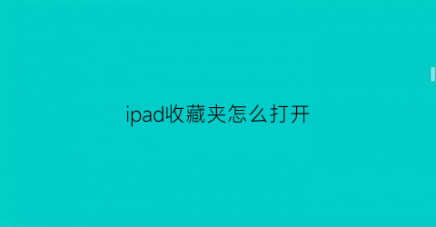 ipad收藏夹怎么打开