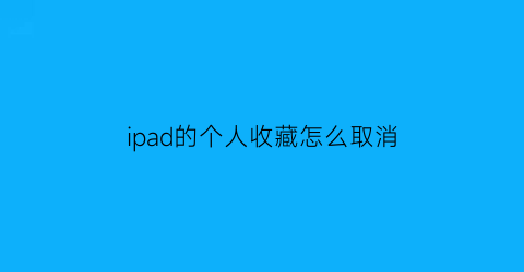 ipad的个人收藏怎么取消