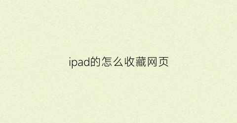 ipad的怎么收藏网页